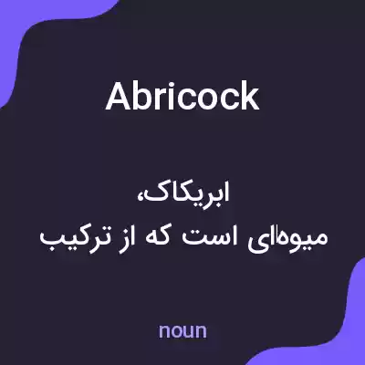 معنی abricock به فارسی معنی abricock به فارسی