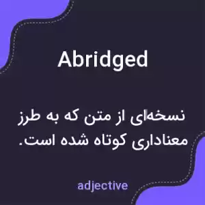 معنی abridged به فارسی معنی abridged به فارسی
