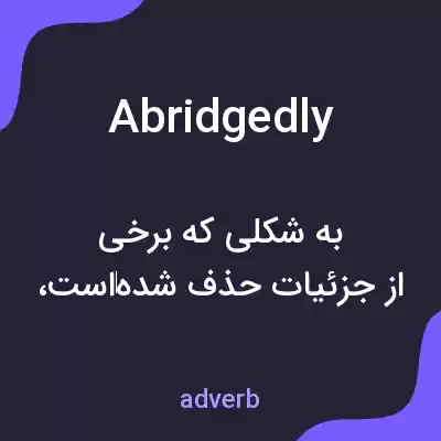معنی abridgedly به فارسی معنی abridgedly به فارسی