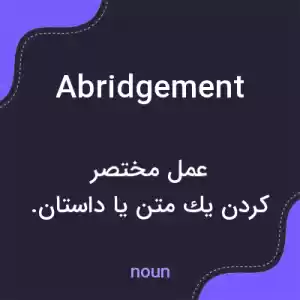 معنی abridgement به فارسی معنی abridgement به فارسی