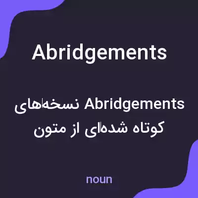 معنی abridgements به فارسی معنی abridgements به فارسی