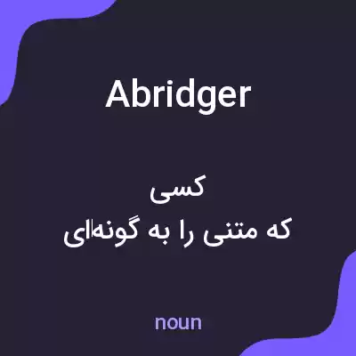 معنی abridger به فارسی معنی abridger به فارسی