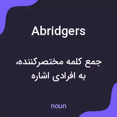 معنی abridgers به فارسی معنی abridgers به فارسی