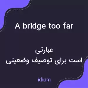 معنی a bridge too far به فارسی معنی a bridge too far به فارسی