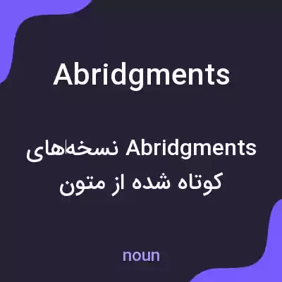 معنی abridgments به فارسی معنی abridgments به فارسی