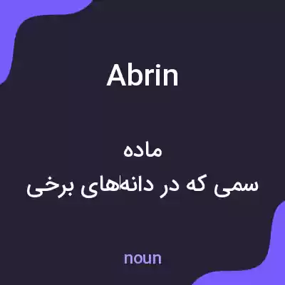 معنی abrin به فارسی معنی abrin به فارسی