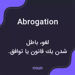معنی abrogation به فارسی معنی abrogation به فارسی