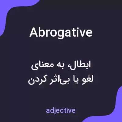 معنی abrogative به فارسی معنی abrogative به فارسی