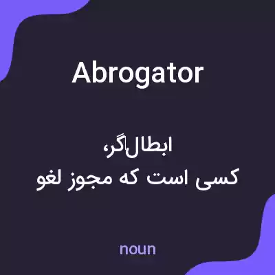 معنی abrogator به فارسی معنی abrogator به فارسی