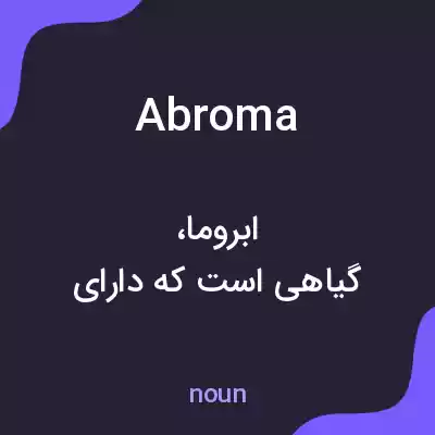 معنی abroma به فارسی
