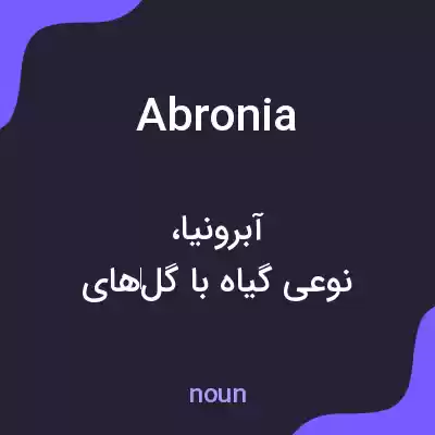 معنی abronia به فارسی معنی abronia به فارسی