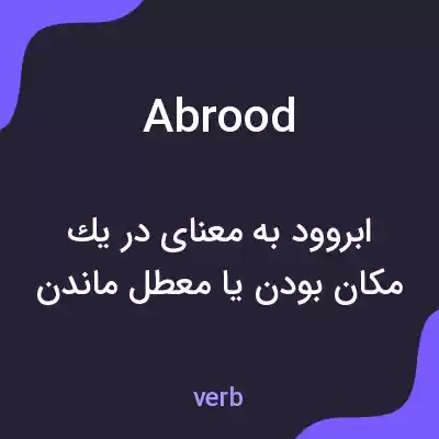 معنی abrood به فارسی معنی abrood به فارسی