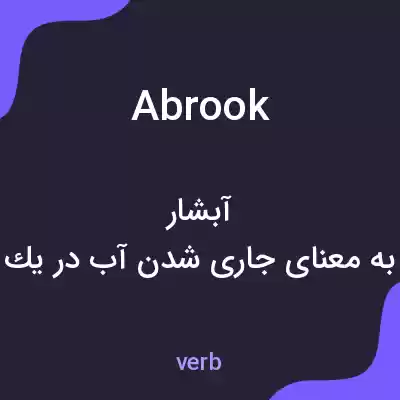 معنی abrook به فارسی معنی abrook به فارسی