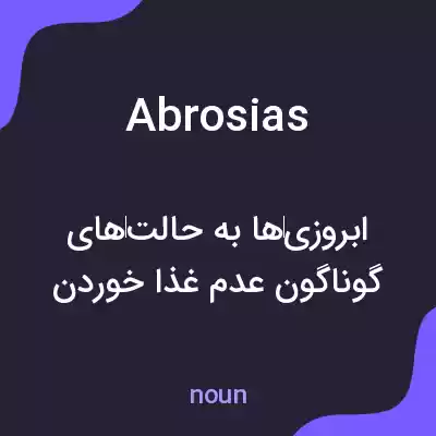 معنی abrosias به فارسی معنی abrosias به فارسی