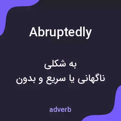 معنی abruptedly به فارسی معنی abruptedly به فارسی