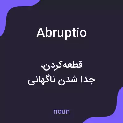 معنی abruptio به فارسی معنی abruptio به فارسی