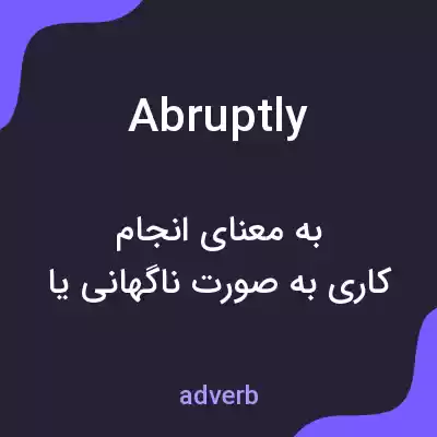معنی abruptly به فارسی معنی abruptly به فارسی