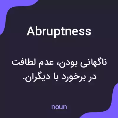 معنی abruptness به فارسی معنی abruptness به فارسی