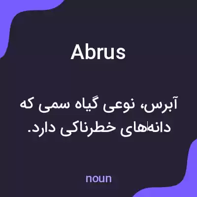 معنی abrus به فارسی معنی abrus به فارسی