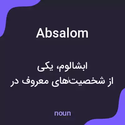 معنی absalom به فارسی معنی absalom به فارسی
