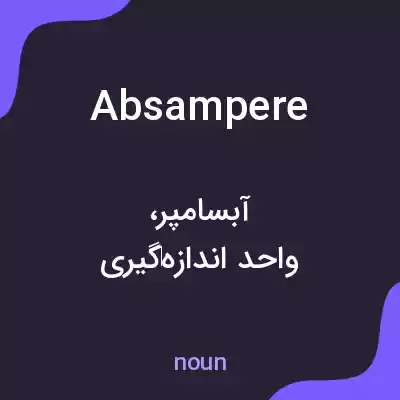 معنی absampere به فارسی معنی absampere به فارسی