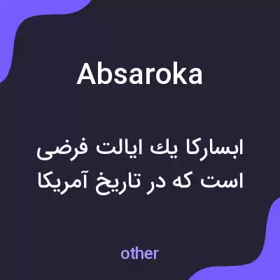 معنی absaroka به فارسی معنی absaroka به فارسی