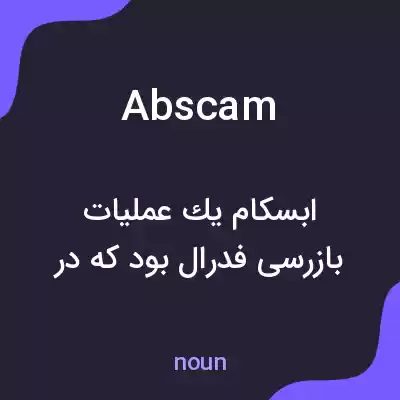 معنی abscam به فارسی معنی abscam به فارسی