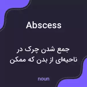 معنی abscess به فارسی معنی abscess به فارسی