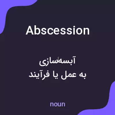 معنی abscession به فارسی معنی abscession به فارسی