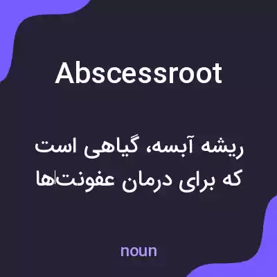 معنی abscessroot به فارسی