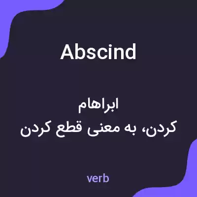 معنی abscind به فارسی معنی abscind به فارسی