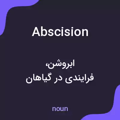 معنی abscision به فارسی معنی abscision به فارسی