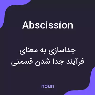 معنی abscission به فارسی معنی abscission به فارسی