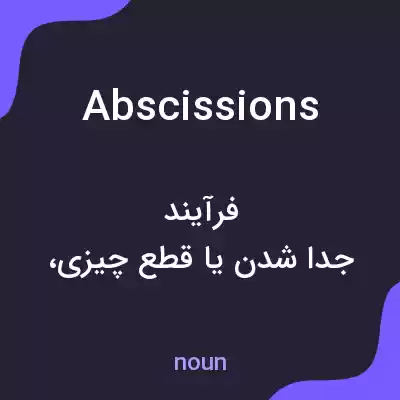 معنی abscissions به فارسی معنی abscissions به فارسی