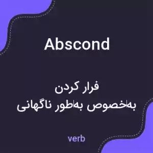 معنی abscond به فارسی معنی abscond به فارسی