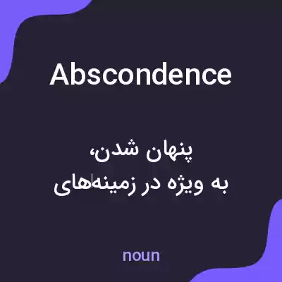 معنی abscondence به فارسی معنی abscondence به فارسی