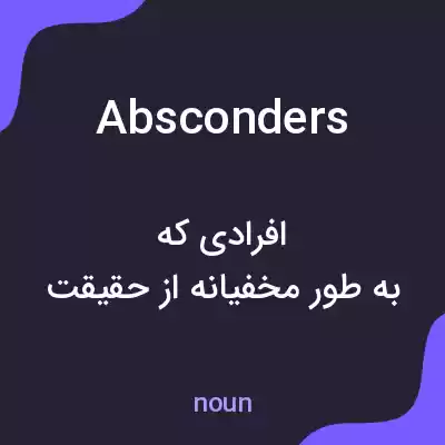 معنی absconders به فارسی معنی absconders به فارسی