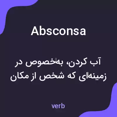 معنی absconsa به فارسی