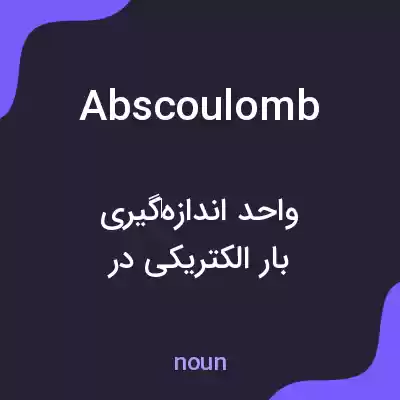 معنی abscoulomb به فارسی معنی abscoulomb به فارسی