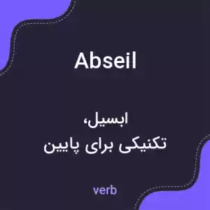 معنی abseil به فارسی معنی abseil به فارسی