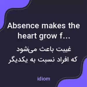 معنی absence makes the heart grow fonder به فارسی معنی absence makes the heart grow fonder به فارسی