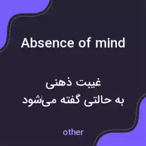 معنی absence of mind به فارسی معنی absence of mind به فارسی