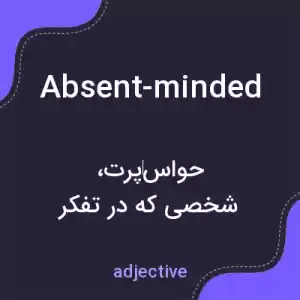 معنی absent-minded به فارسی معنی absent-minded به فارسی