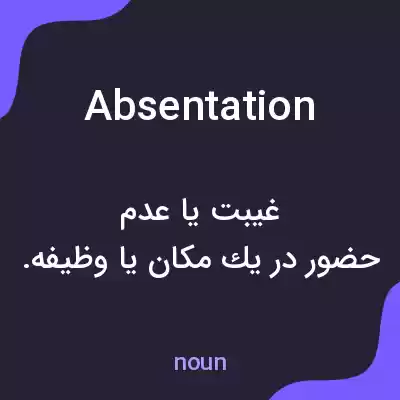 معنی absentation به فارسی معنی absentation به فارسی