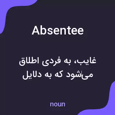 معنی absentee به فارسی