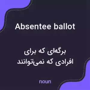 معنی absentee ballot به فارسی معنی absentee ballot به فارسی