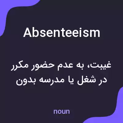 معنی absenteeism به فارسی معنی absenteeism به فارسی