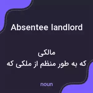 معنی absentee landlord به فارسی معنی absentee landlord به فارسی