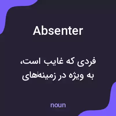 معنی absenter به فارسی معنی absenter به فارسی