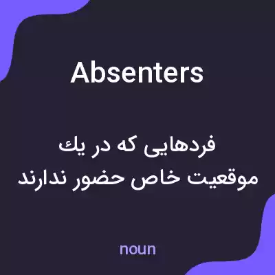 معنی absenters به فارسی معنی absenters به فارسی